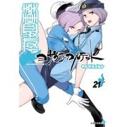 夜桜四重奏～ヨザクラカルテット～ Quartet of cherry blossoms in the night(21)（講談社） [電子書籍]