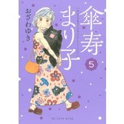 傘寿まり子(5)（講談社） [電子書籍]