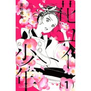 花コイ少年(1)（講談社） [電子書籍]