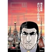 ゴルゴ13 187（小学館） [電子書籍]