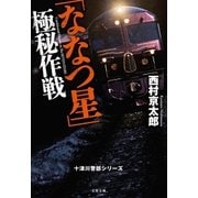 「ななつ星」極秘作戦 十津川警部シリーズ（文藝春秋） [電子書籍]
