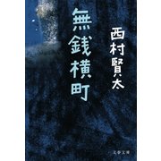 無銭横町（文藝春秋） [電子書籍]