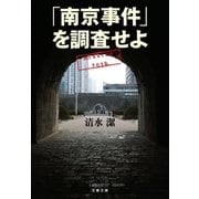 「南京事件」を調査せよ（文藝春秋） [電子書籍]