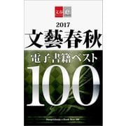 2017文藝春秋電子書籍ベスト100【文春e-Books】（文藝春秋） [電子書籍]