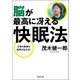 脳が最高に冴える快眠法（河出書房新社） [電子書籍]