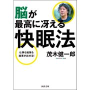 脳が最高に冴える快眠法（河出書房新社） [電子書籍]