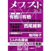 メフィスト 2017 VOL.3（講談社） [電子書籍]