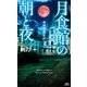 月食館の朝と夜 奇蹟審問官アーサー（講談社） [電子書籍]
