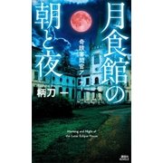 月食館の朝と夜 奇蹟審問官アーサー（講談社） [電子書籍]