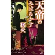 天帝のみはるかす桜火（講談社） [電子書籍]