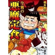 今宵の悪魔定食（芳文社） [電子書籍]