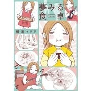 夢みる食卓（芳文社） [電子書籍]