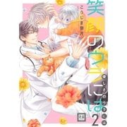 笑顔のウラには 2巻（芳文社） [電子書籍]