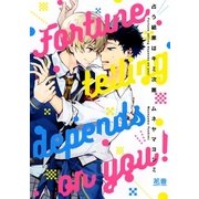占う結果はキミ次第【電子限定おまけ付き】（芳文社） [電子書籍]