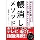 好きなものを食べても太らない・病気にならない帳消しメソッド （日本実業出版社） [電子書籍]