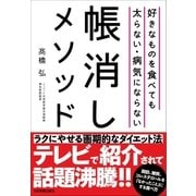 好きなものを食べても太らない・病気にならない帳消しメソッド （日本実業出版社） [電子書籍]