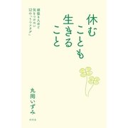 休むことも生きること 頑張る人ほど気をつけたい12の「うつフラグ」（幻冬舎） [電子書籍]
