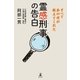 霊感刑事の告白 すべてあの世が教えてくれた（幻冬舎） [電子書籍]