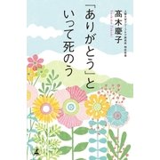 「ありがとう」といって死のう（幻冬舎） [電子書籍]