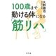 100歳まで動ける体になる「筋リハ」（幻冬舎） [電子書籍]