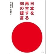 日本を再生する66の提言（幻冬舎） [電子書籍]