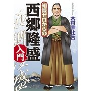 知識ゼロからの西郷隆盛入門（幻冬舎） [電子書籍]