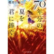 70年分の夏を君に捧ぐ（スターツ出版） [電子書籍]