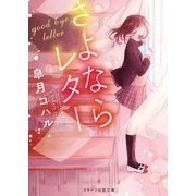 さよならレター（スターツ出版） [電子書籍]