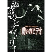 ほんとにあった！呪いのビデオ 恐怖のヒストリー（一迅社） [電子書籍]