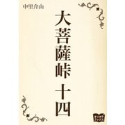 大菩薩峠 十四（オリオンブックス） [電子書籍]