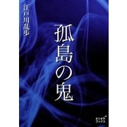 孤島の鬼（オリオンブックス） [電子書籍]