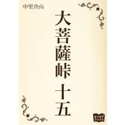 大菩薩峠 十五（オリオンブックス） [電子書籍]