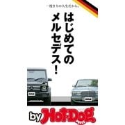 by Hot-Dog PRESS はじめてのメルセデス！（講談社） [電子書籍]