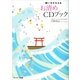 願いをかなえるお清めCDブック （サンマーク出版） [電子書籍]