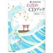 願いをかなえるお清めCDブック （サンマーク出版） [電子書籍]