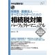 相続税対策パーフェクト・マニュアル（すばる舎） [電子書籍]