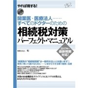 相続税対策パーフェクト・マニュアル（すばる舎） [電子書籍]