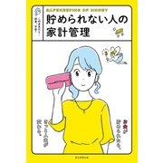 貯められない人の家計管理（朝日新聞出版） [電子書籍]