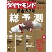 週刊ダイヤモンド 06年1月7日合併号（ダイヤモンド社） [電子書籍]