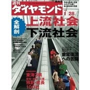 週刊ダイヤモンド 06年1月28日号（ダイヤモンド社） [電子書籍]