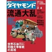 週刊ダイヤモンド 06年2月4日号（ダイヤモンド社） [電子書籍]