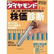 週刊ダイヤモンド 06年2月11日号（ダイヤモンド社） [電子書籍]