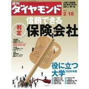 週刊ダイヤモンド 06年2月18日号（ダイヤモンド社） [電子書籍]