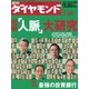 週刊ダイヤモンド 06年2月25日号（ダイヤモンド社） [電子書籍]