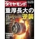 週刊ダイヤモンド 06年3月4日号（ダイヤモンド社） [電子書籍]