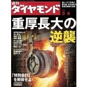 週刊ダイヤモンド 06年3月4日号（ダイヤモンド社） [電子書籍]