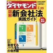 週刊ダイヤモンド 06年3月25日号（ダイヤモンド社） [電子書籍]