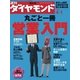 週刊ダイヤモンド 06年4月1日号（ダイヤモンド社） [電子書籍]