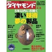 週刊ダイヤモンド 06年4月8日号（ダイヤモンド社） [電子書籍]