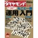 週刊ダイヤモンド 06年4月22日号（ダイヤモンド社） [電子書籍]